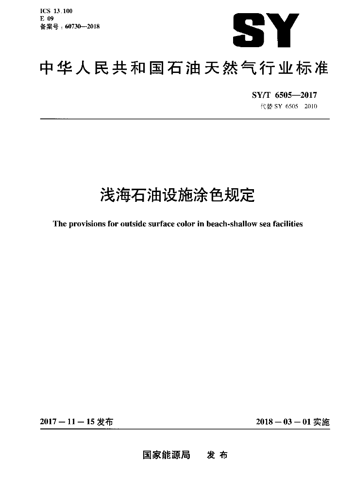 SY/T 6505-2017 标准预览