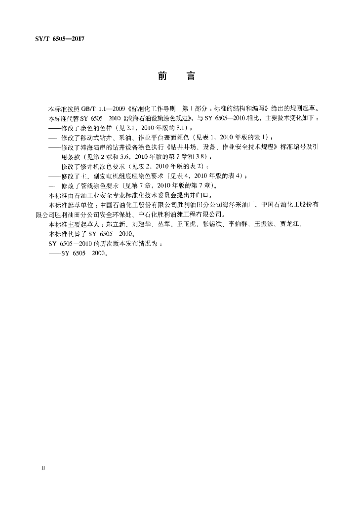 SY/T 6505-2017 标准预览