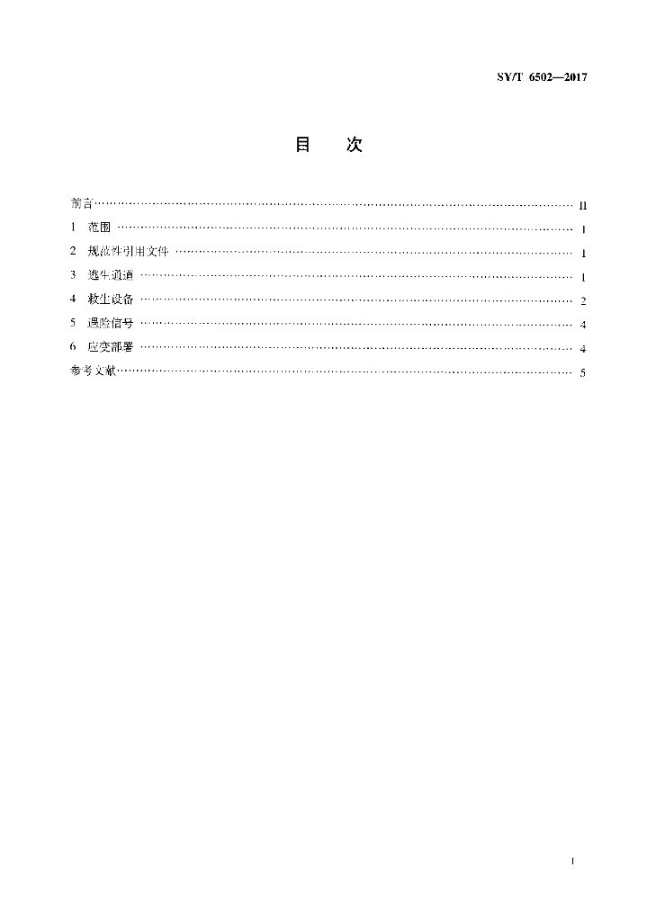 SY/T 6502-2017 标准预览