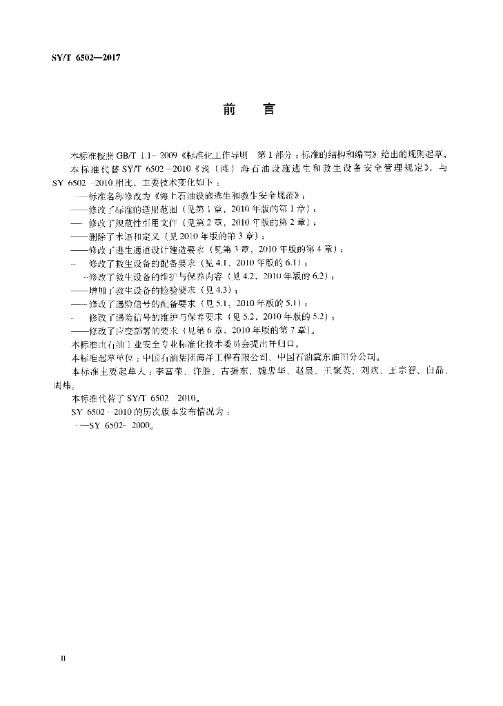 SY/T 6502-2017 标准预览