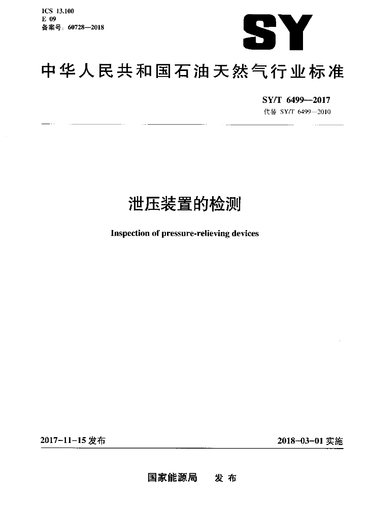 SY/T 6499-2017 标准预览
