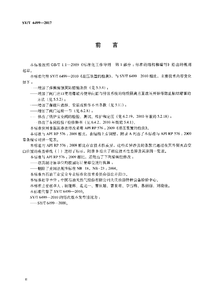 SY/T 6499-2017 标准预览