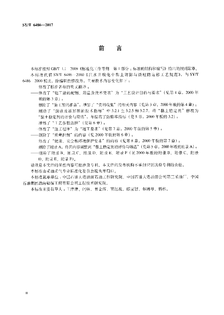 SY/T 6486-2017 标准预览