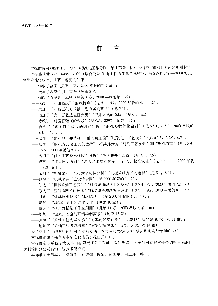 SY/T 6485-2017 标准预览