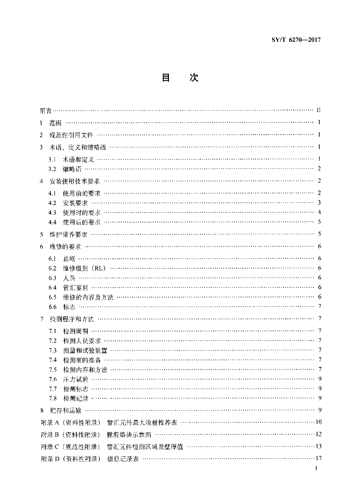 SY/T 6270-2017 标准预览