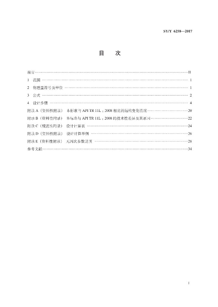 SY/T 6258-2017 标准预览