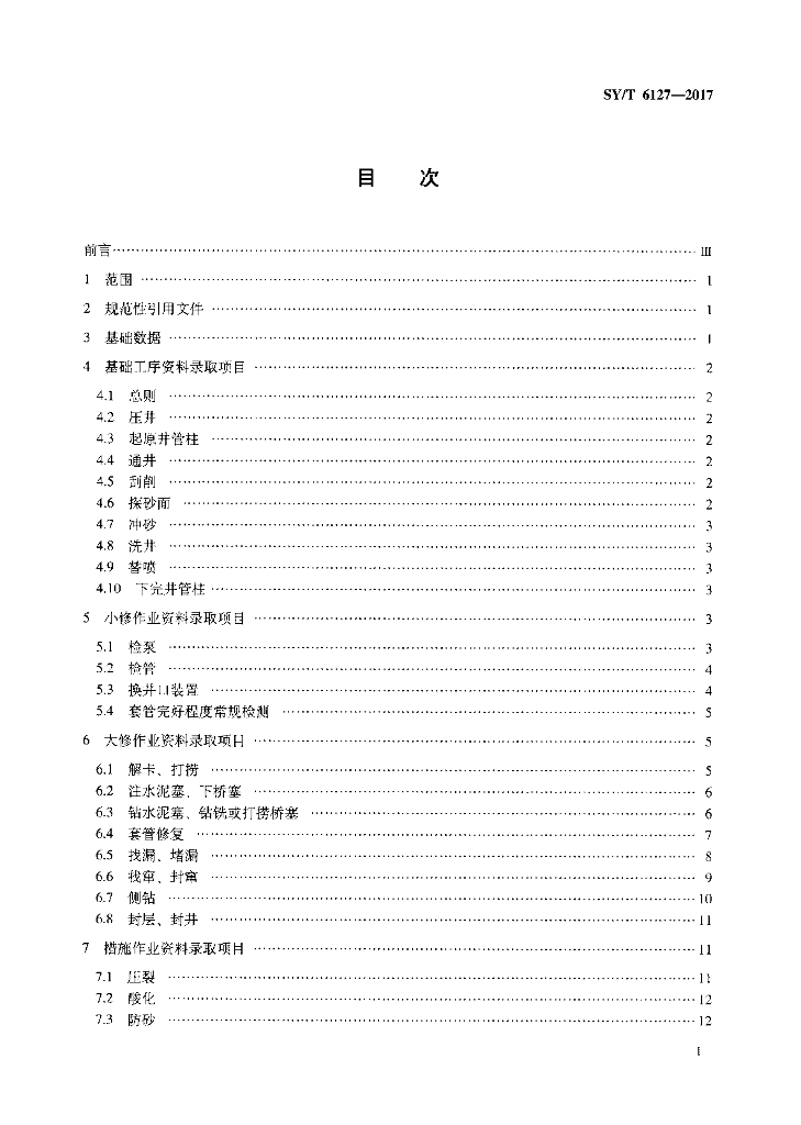 SY/T 6127-2017 标准预览