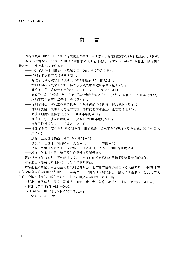 SY/T 6124-2017 标准预览