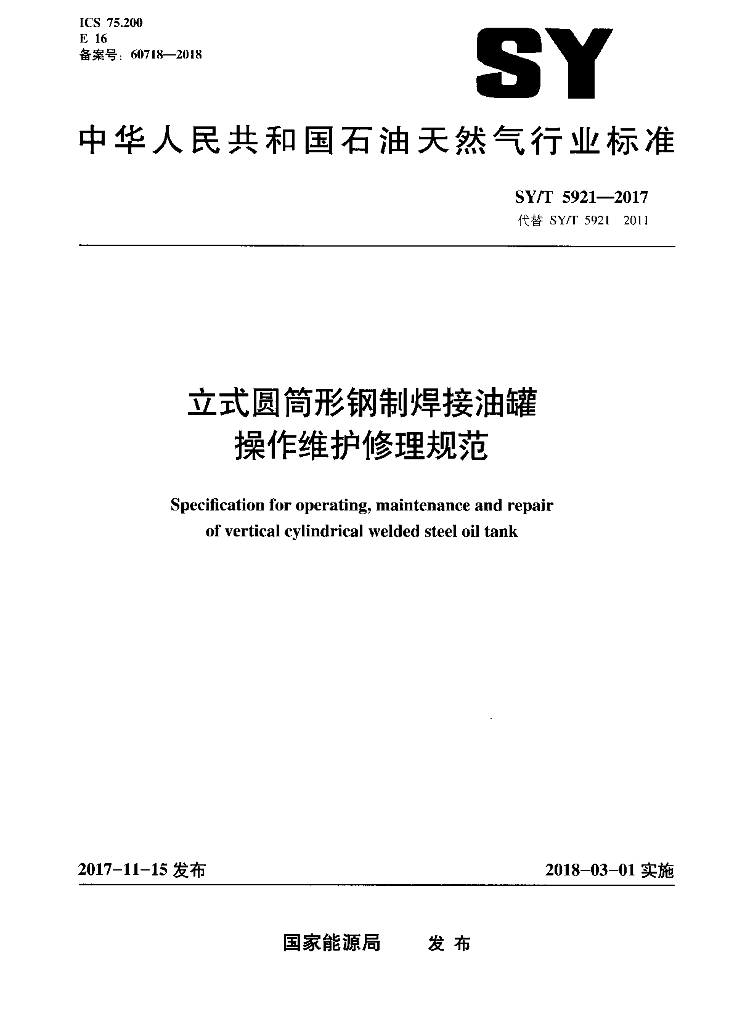 SY/T 5921-2017 标准预览
