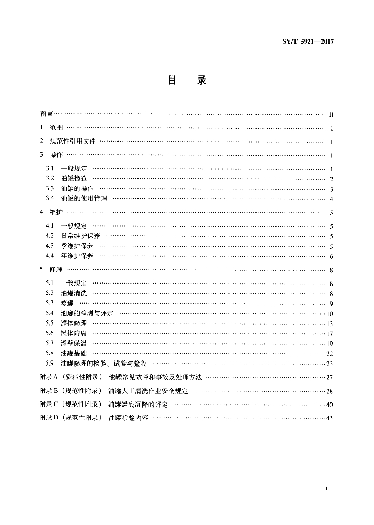 SY/T 5921-2017 标准预览