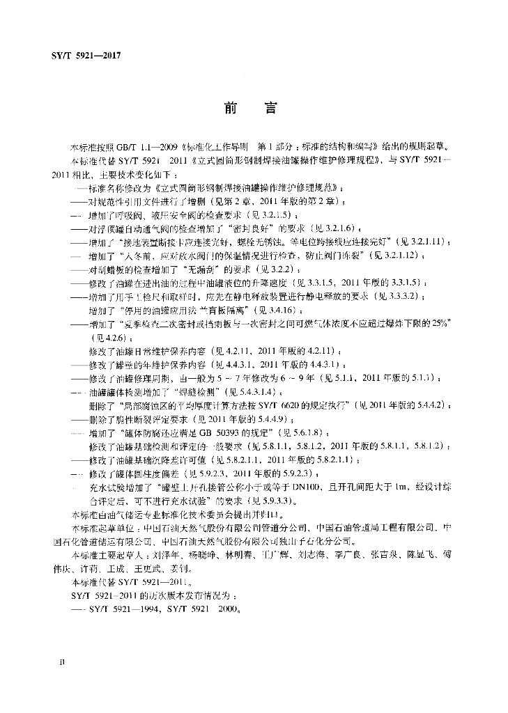 SY/T 5921-2017 标准预览