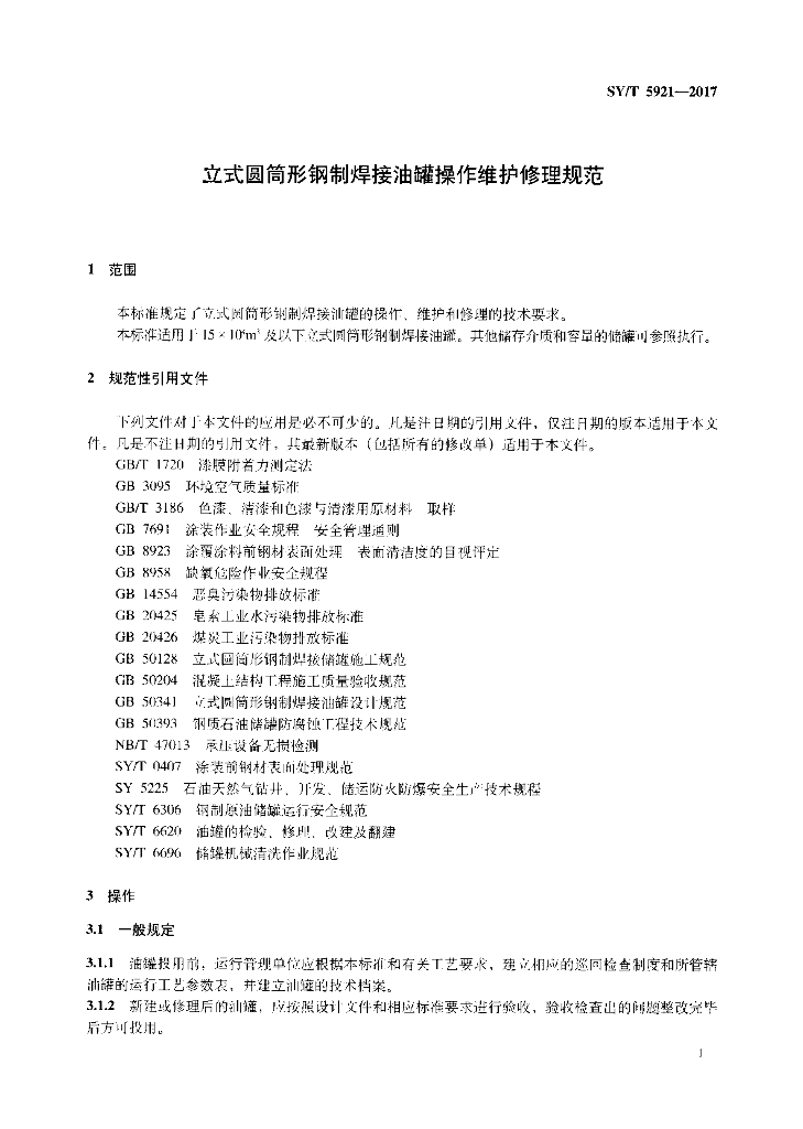 SY/T 5921-2017 标准预览
