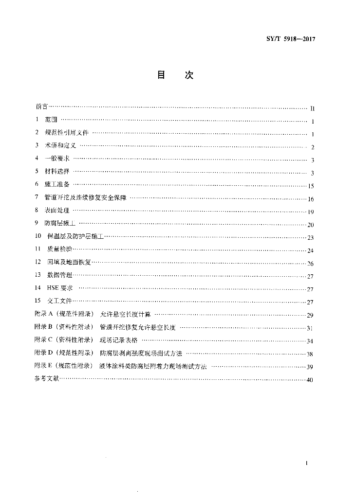 SY/T 5918-2017 标准预览