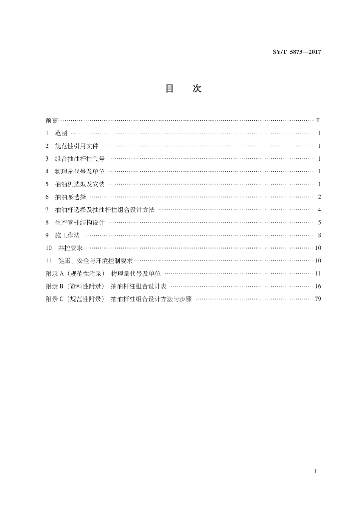 SY/T 5873-2017 标准预览
