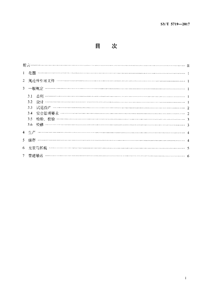 SY/T 5719-2017 标准预览