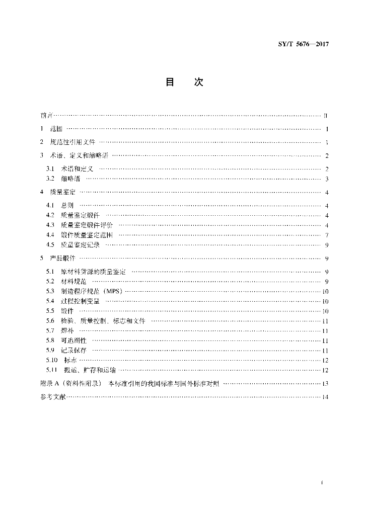 SY/T 5676-2017 标准预览