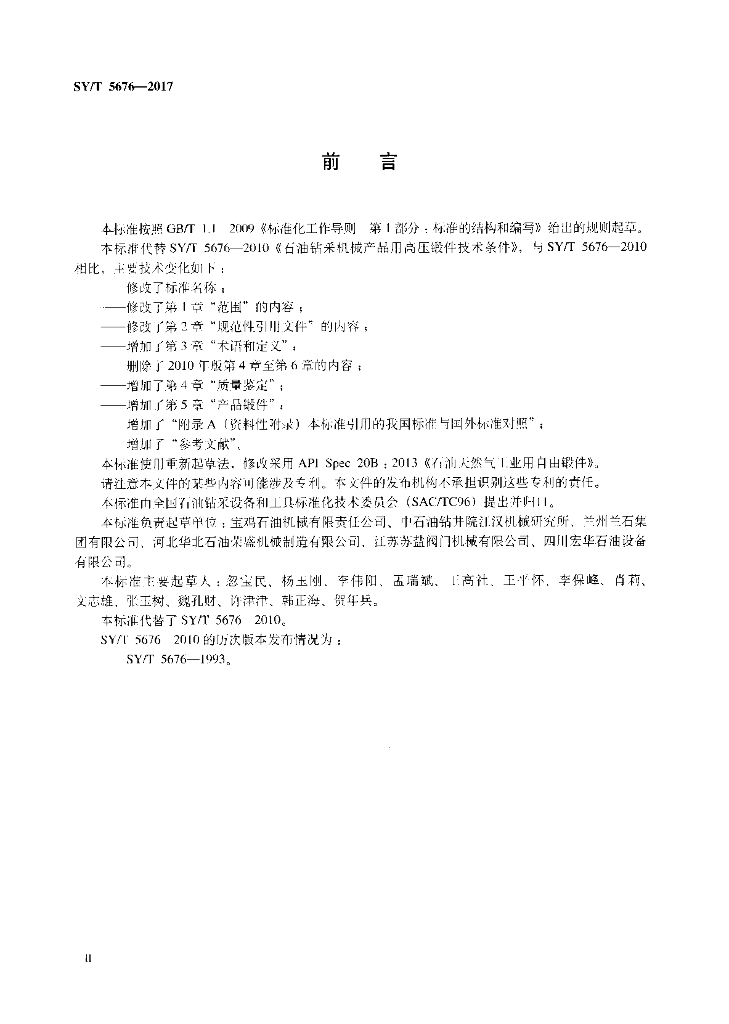 SY/T 5676-2017 标准预览