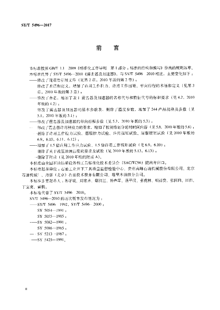 SY/T 5496-2017 标准预览