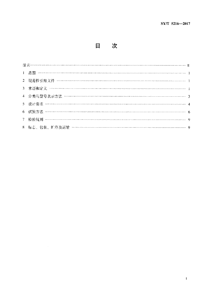 SY/T 5216-2017 标准预览