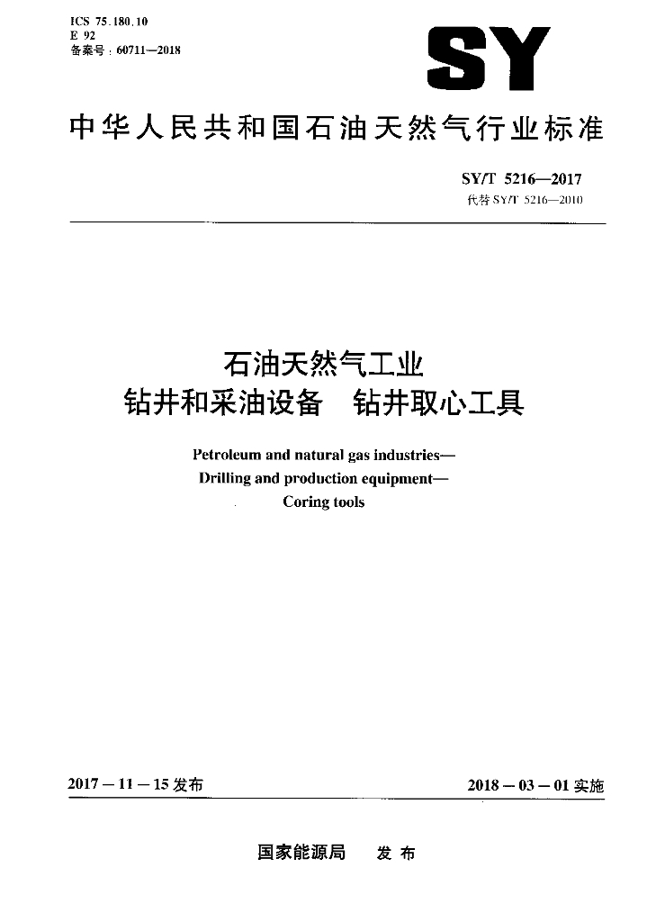 SY/T 5216-2017 标准预览