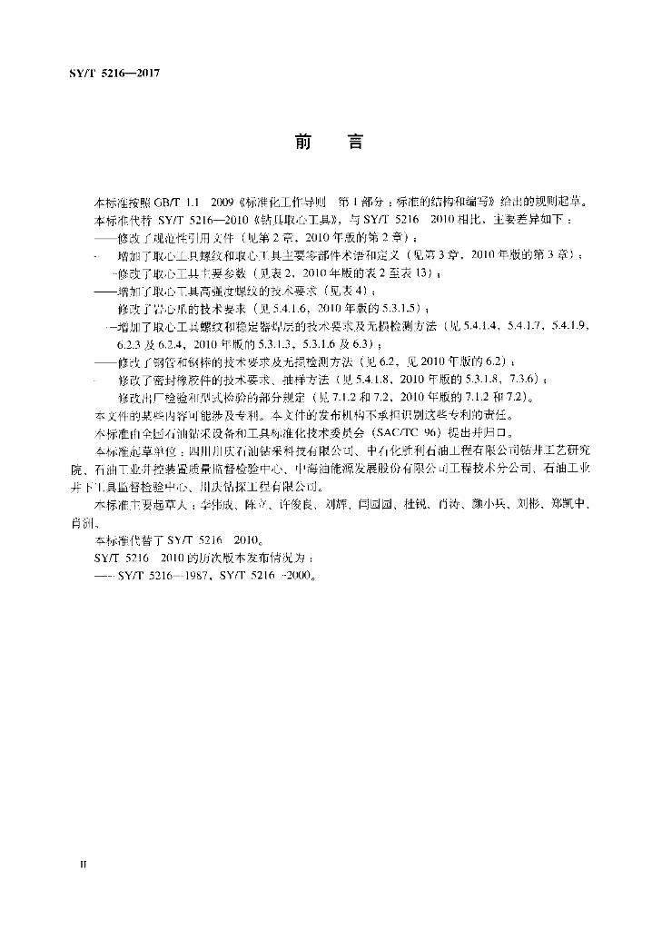 SY/T 5216-2017 标准预览