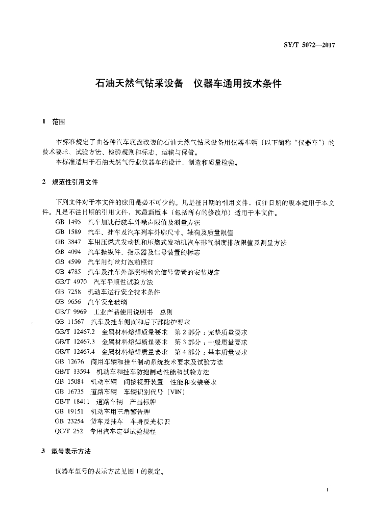 SY/T 5072-2017 标准预览