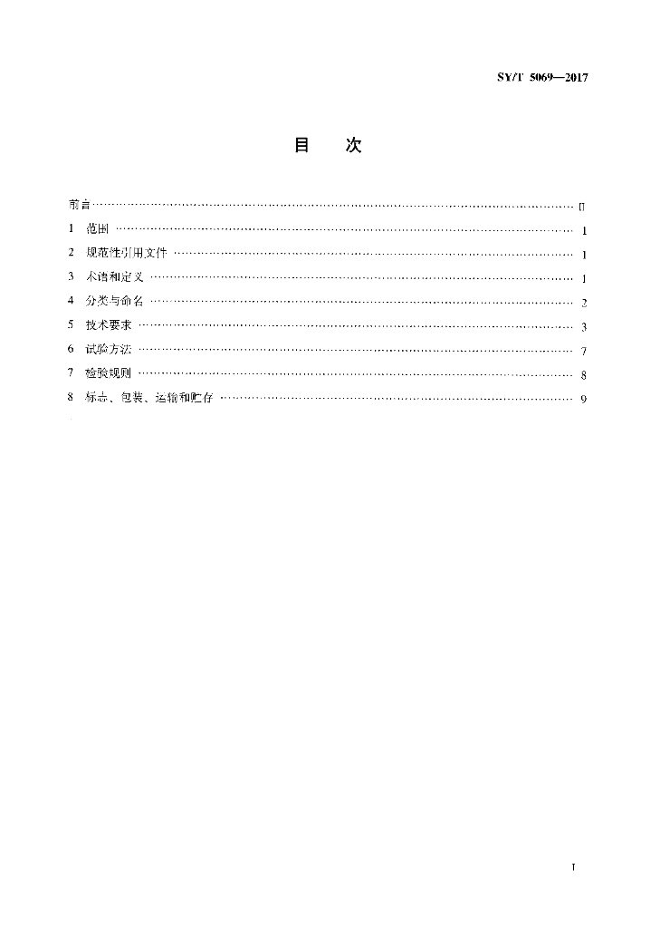 SY/T 5069-2017 标准预览