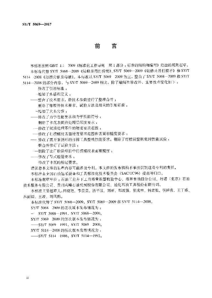 SY/T 5069-2017 标准预览