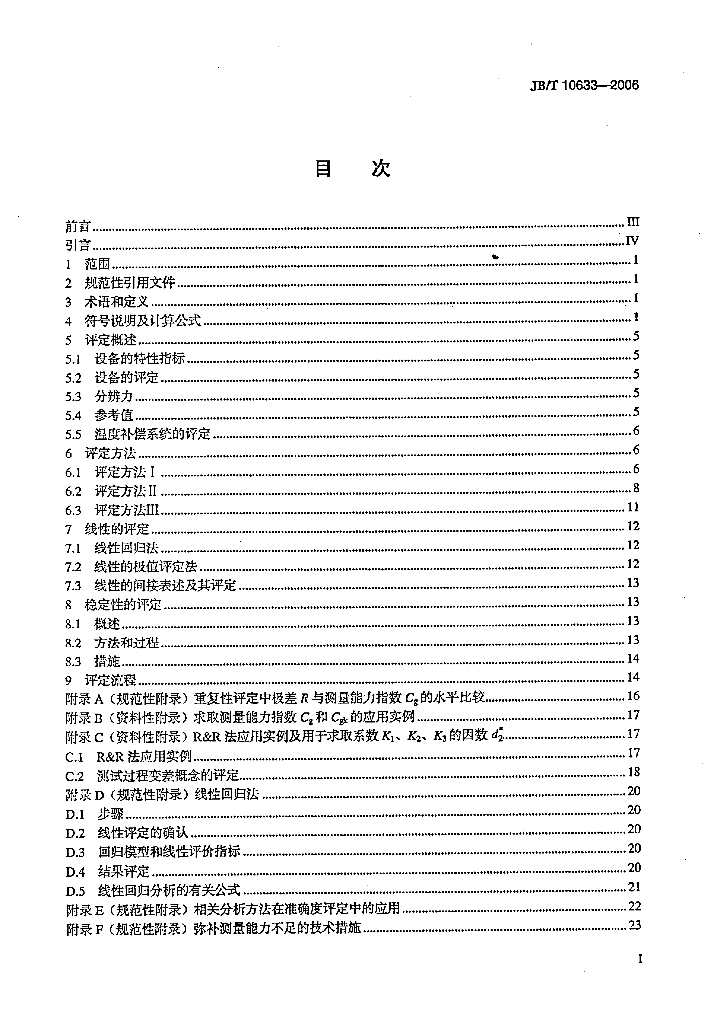 JB/T 10633-2006 标准预览