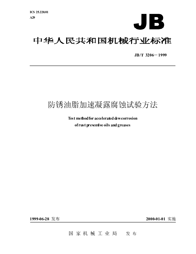 JB/T 3206-1999 标准预览