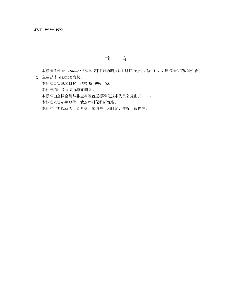JB/T 3998-1999 标准预览