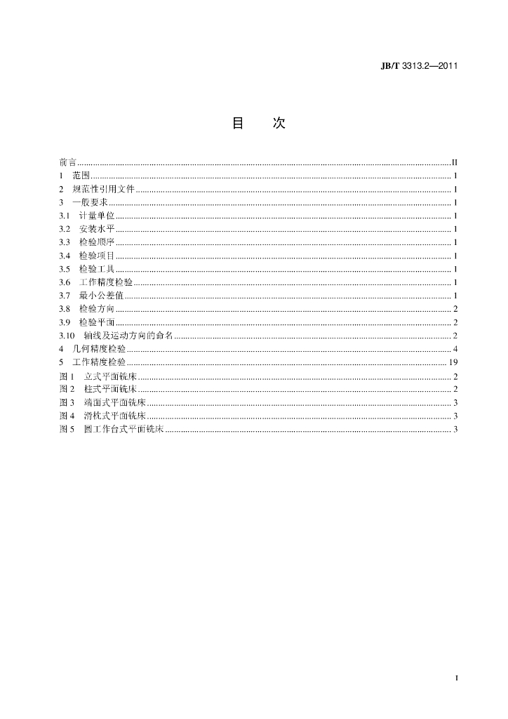 JB/T 3313.2-2011 标准预览