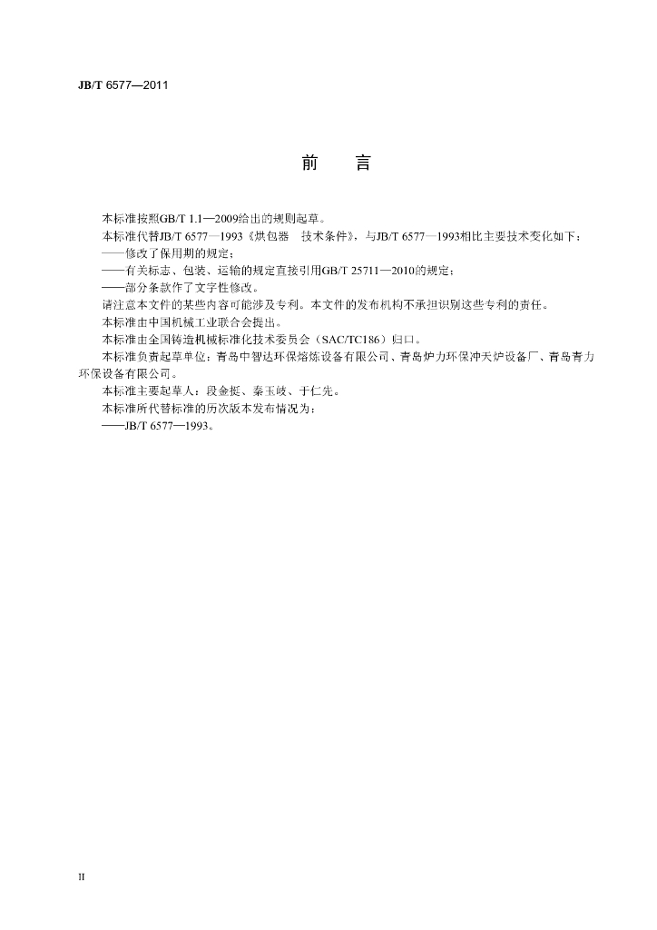 JB/T 6577-2011 标准预览