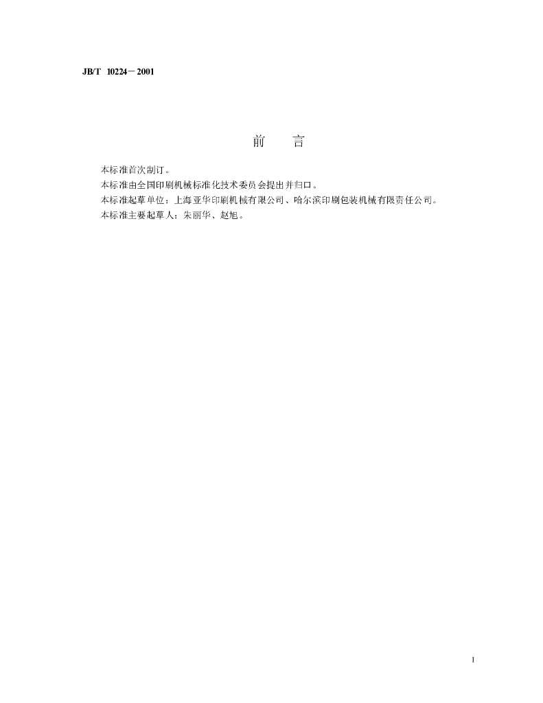 JB/T 10224-2001 标准预览