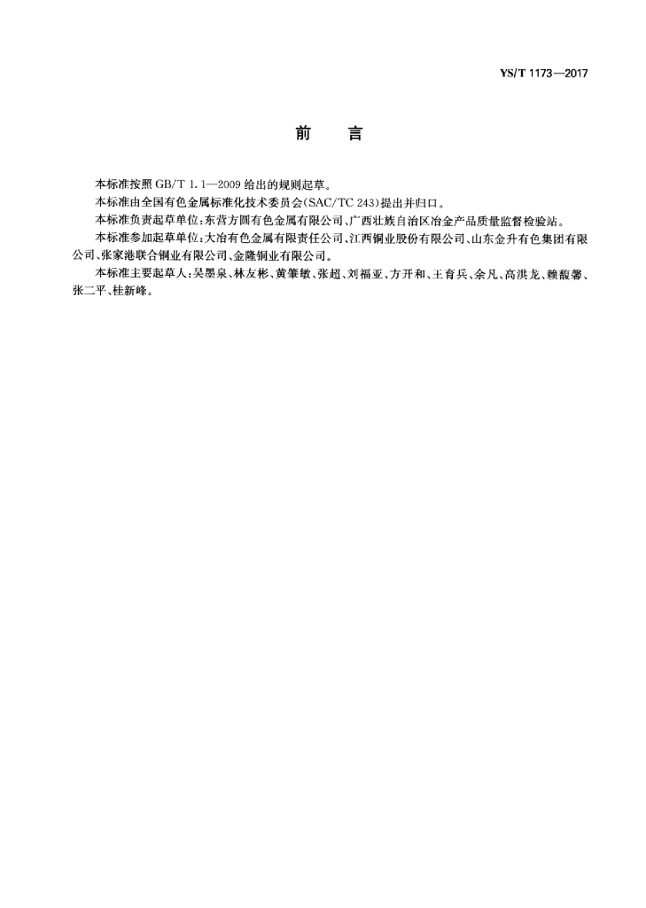 YS/T 1173-2017 标准预览