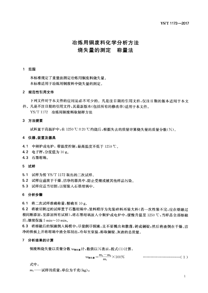 YS/T 1173-2017 标准预览