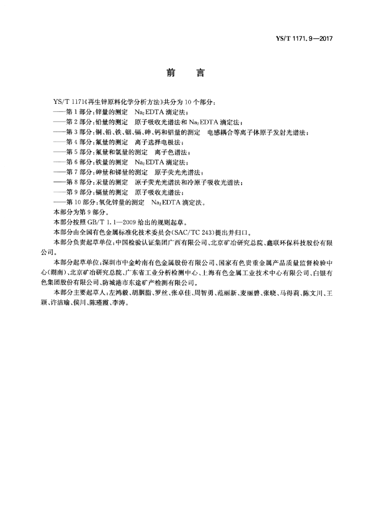 YS/T 1171.9-2017 标准预览
