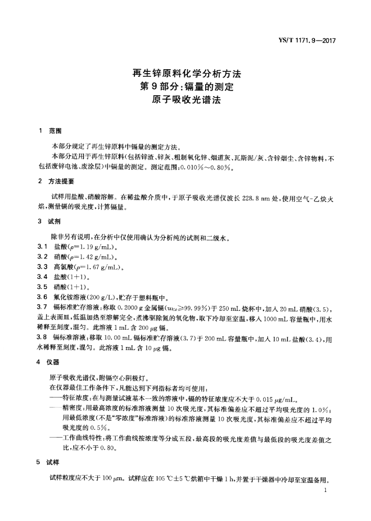 YS/T 1171.9-2017 标准预览