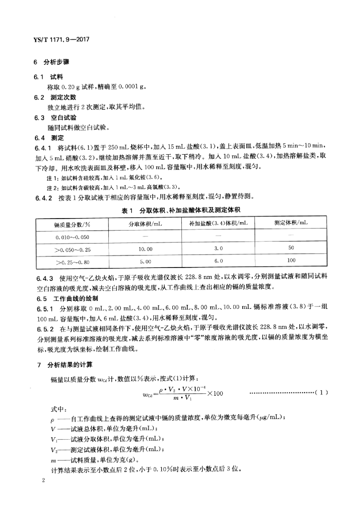 YS/T 1171.9-2017 标准预览