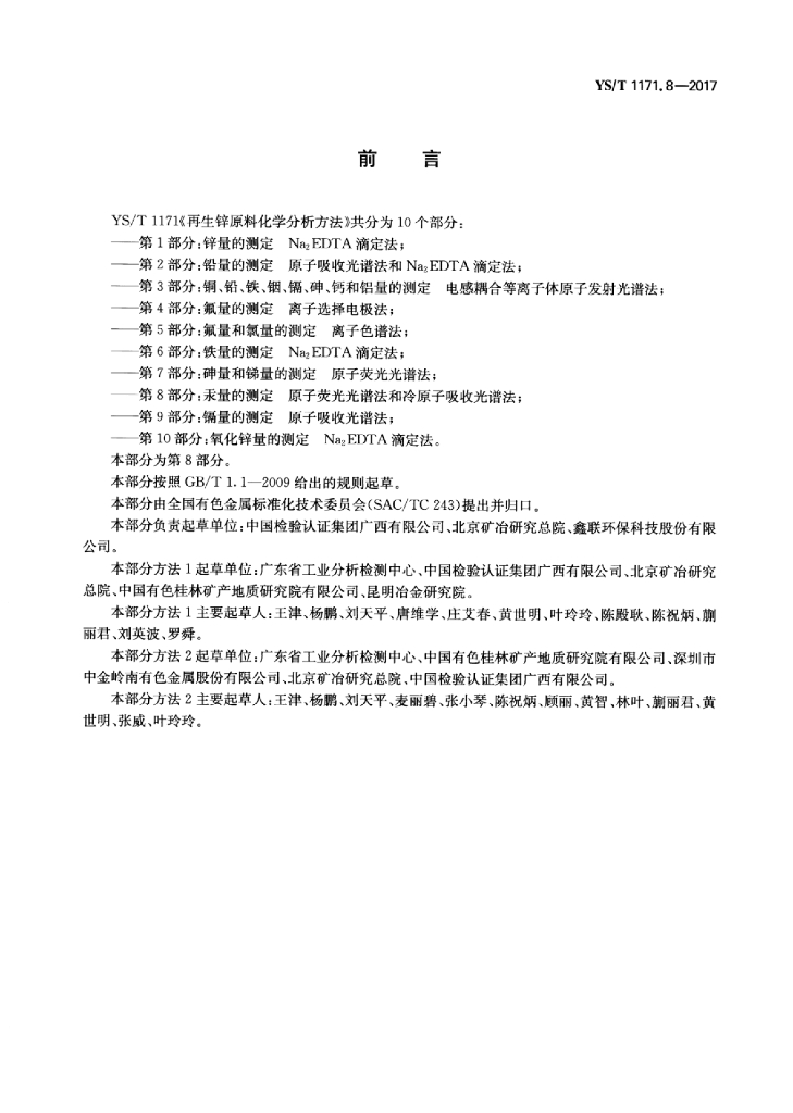 YS/T 1171.8-2017 标准预览