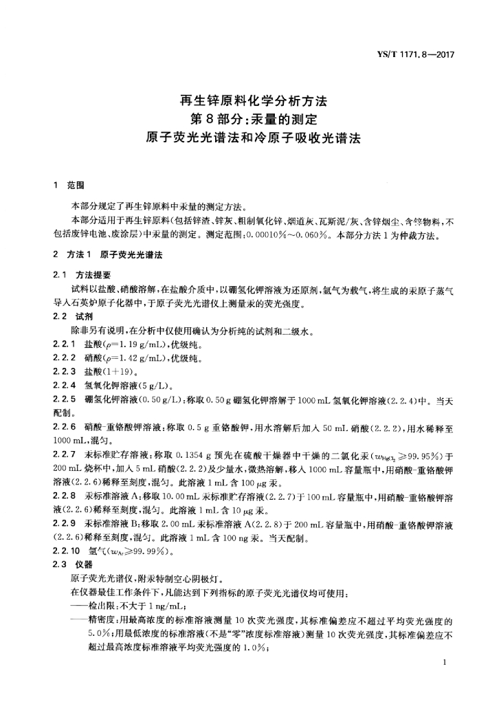 YS/T 1171.8-2017 标准预览