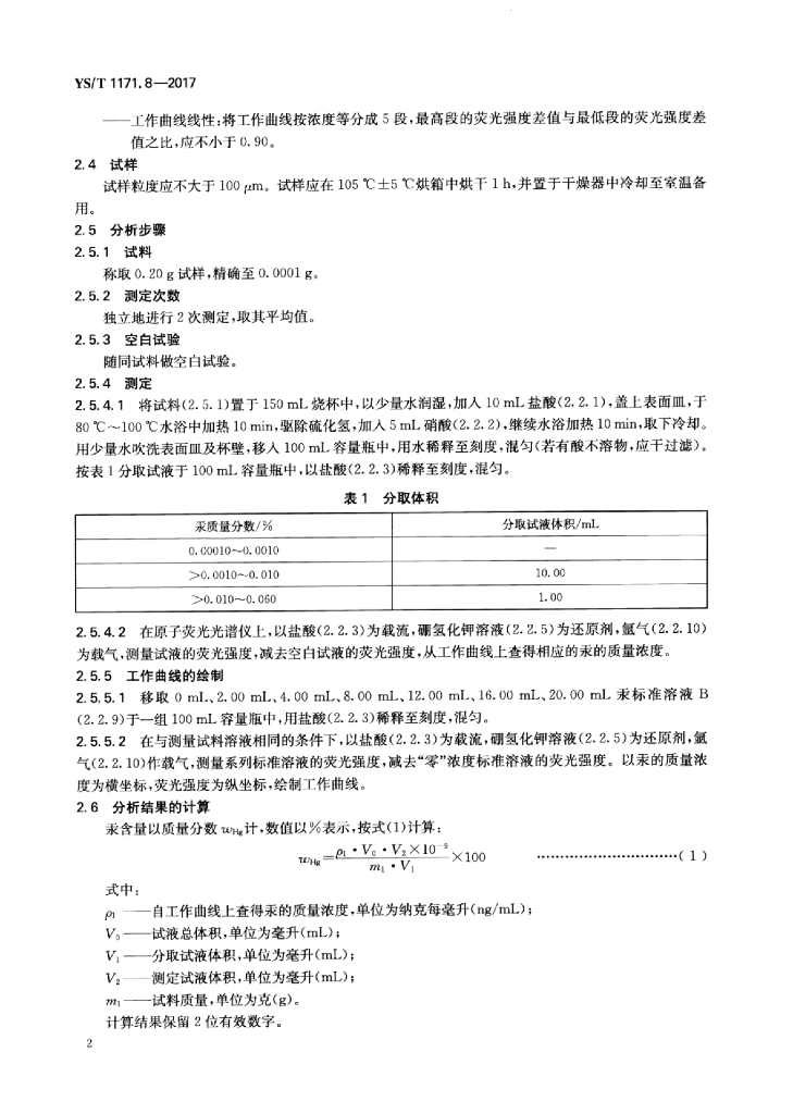 YS/T 1171.8-2017 标准预览