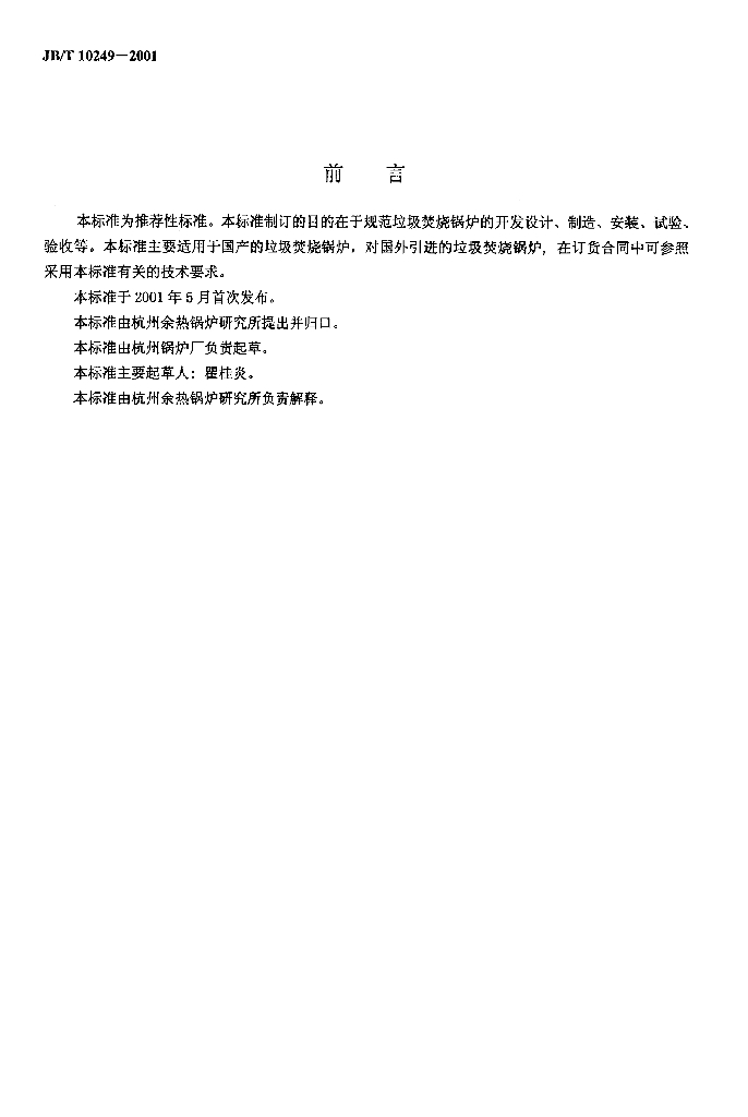JB/T 10249-2001 标准预览