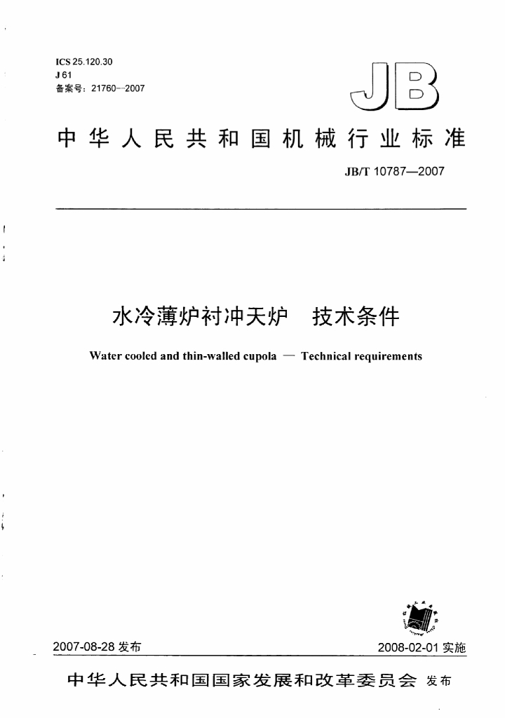 JB/T 10787-2007 标准预览