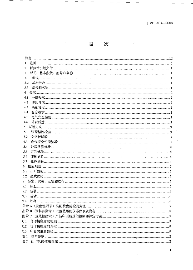 JB/T 5431-2006 标准预览