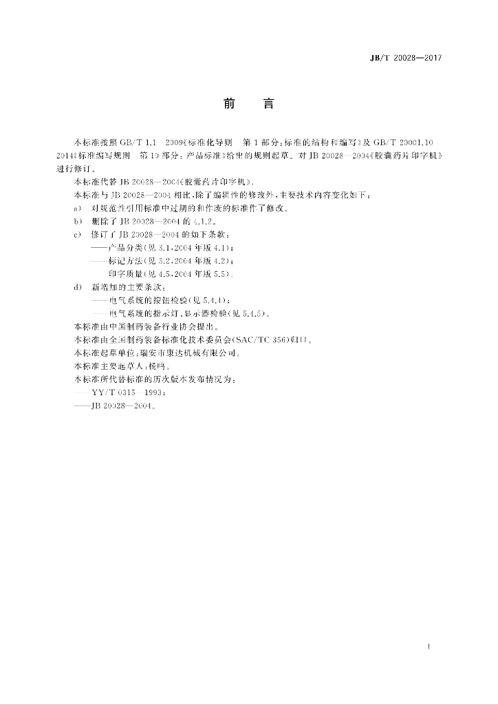 JB/T 20028-2017 标准预览