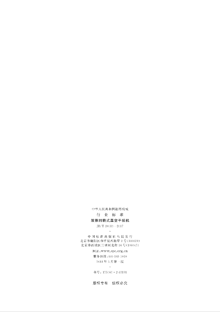 JB/T 20013-2017 标准预览
