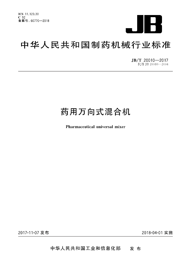 JB/T 20010-2017 标准预览