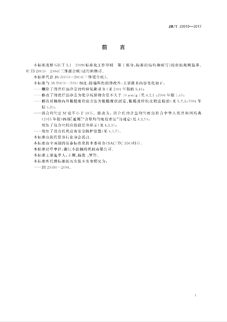 JB/T 20010-2017 标准预览