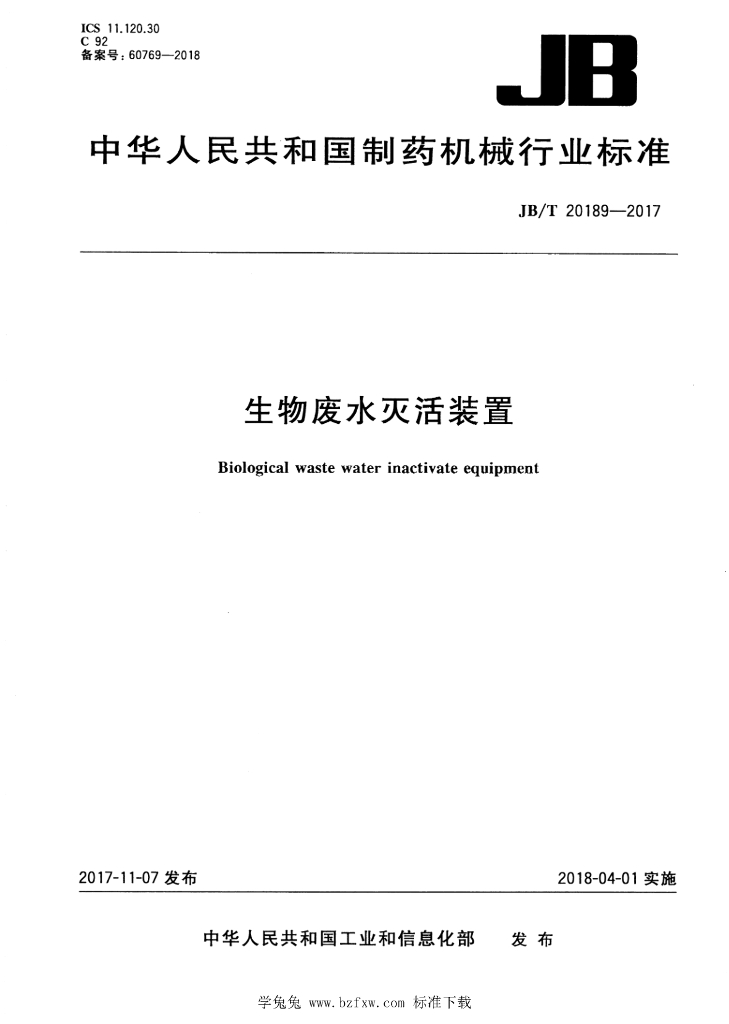 JB/T 20189-2017 标准预览